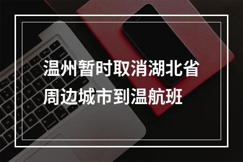 温州暂时取消湖北省周边城市到温航班