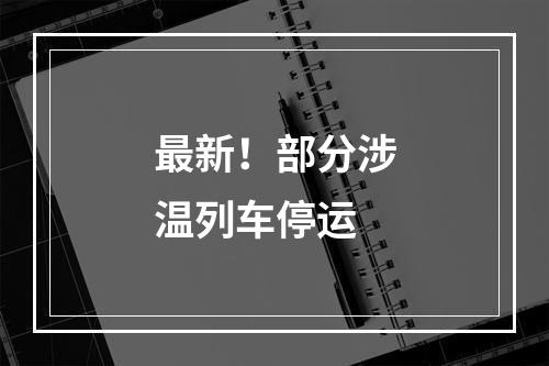 最新！部分涉温列车停运