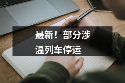 最新！部分涉温列车停运