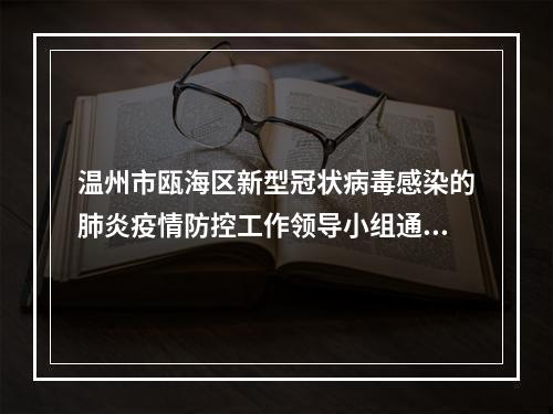 温州市瓯海区新型冠状病毒感染的肺炎疫情防控工作领导小组通告（第4号）