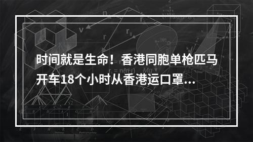 时间就是生命！香港同胞单枪匹马开车18个小时从香港运口罩到泰顺