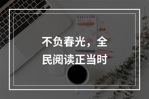 不负春光，全民阅读正当时