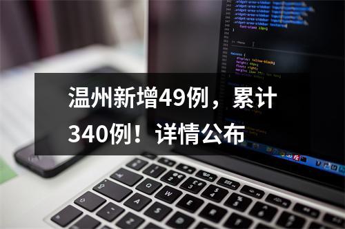 温州新增49例，累计340例！详情公布