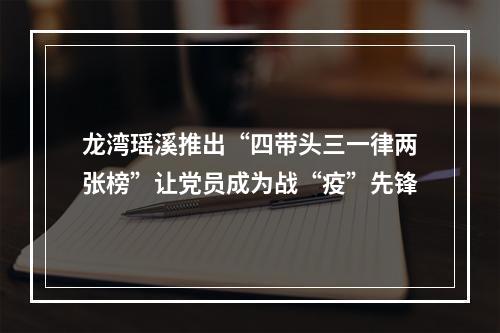 龙湾瑶溪推出“四带头三一律两张榜”让党员成为战“疫”先锋