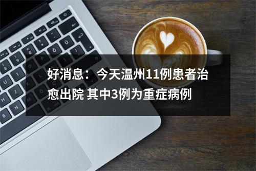 好消息：今天温州11例患者治愈出院 其中3例为重症病例