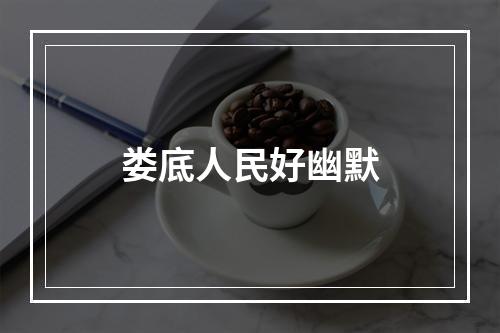 娄底人民好幽默