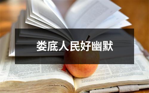 娄底人民好幽默