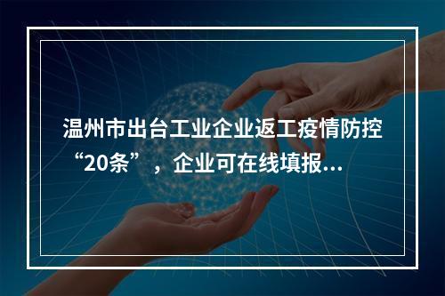温州市出台工业企业返工疫情防控“20条”，企业可在线填报疫情防控信息