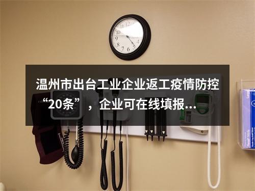 温州市出台工业企业返工疫情防控“20条”，企业可在线填报疫情防控信息