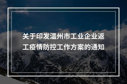 关于印发温州市工业企业返工疫情防控工作方案的通知
