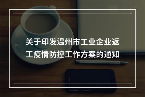 关于印发温州市工业企业返工疫情防控工作方案的通知