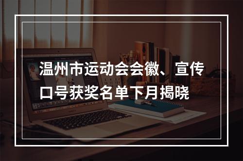 温州市运动会会徽、宣传口号获奖名单下月揭晓