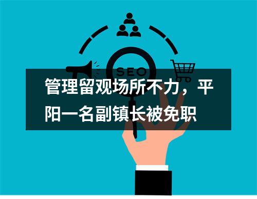 管理留观场所不力，平阳一名副镇长被免职
