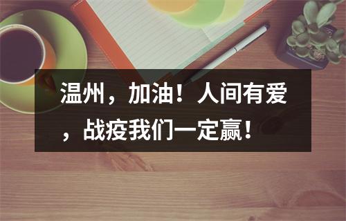 温州，加油！人间有爱，战疫我们一定赢！
