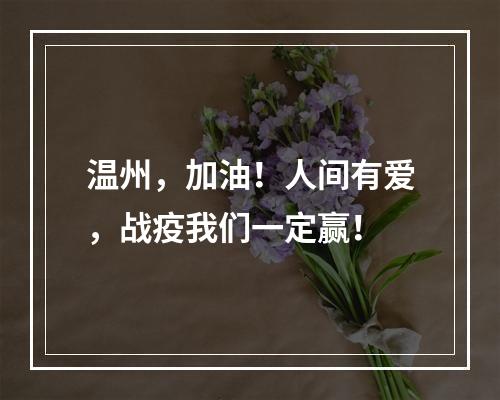 温州，加油！人间有爱，战疫我们一定赢！