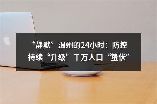 “静默”温州的24小时：防控持续“升级”千万人口“蛰伏”