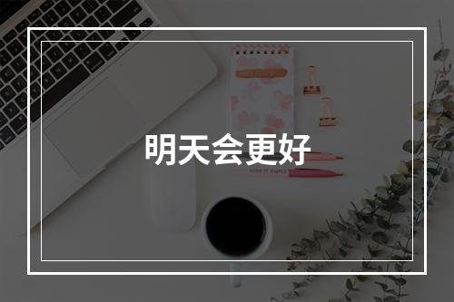 明天会更好