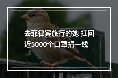 去菲律宾旅行的她 扛回近5000个口罩捐一线