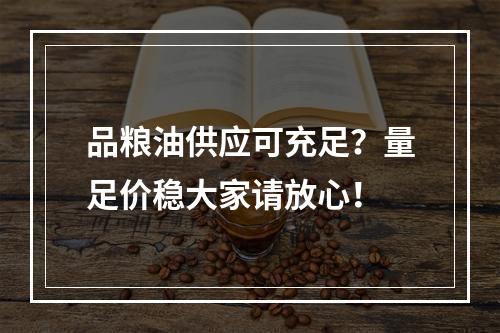 品粮油供应可充足？量足价稳大家请放心！
