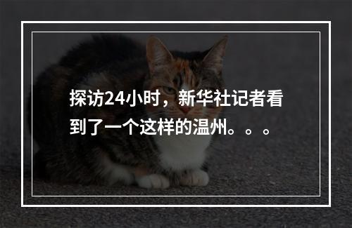 探访24小时，新华社记者看到了一个这样的温州。。。