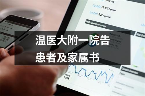 温医大附一院告患者及家属书