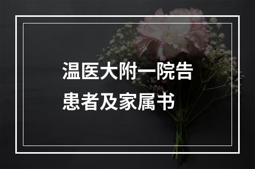 温医大附一院告患者及家属书