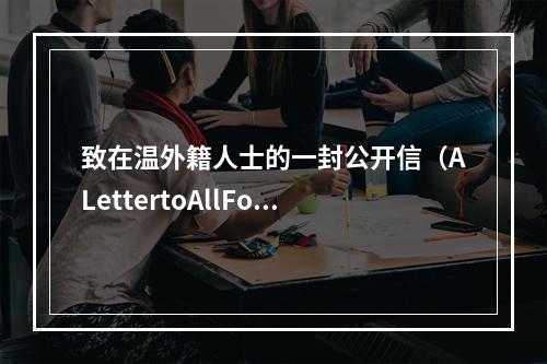 致在温外籍人士的一封公开信（ALettertoAllForeignFriendsinWenzhou）