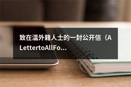 致在温外籍人士的一封公开信（ALettertoAllForeignFriendsinWenzhou）
