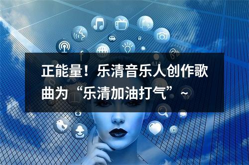 正能量！乐清音乐人创作歌曲为“乐清加油打气”~