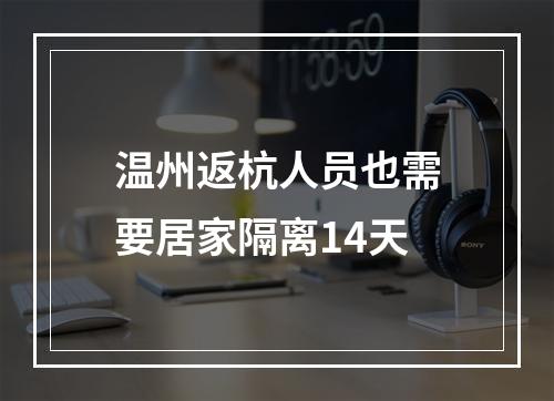 温州返杭人员也需要居家隔离14天