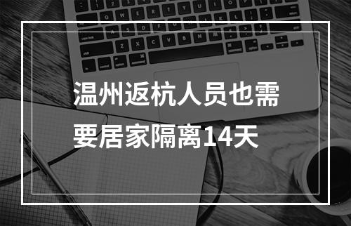 温州返杭人员也需要居家隔离14天