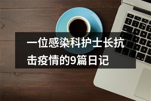 一位感染科护士长抗击疫情的9篇日记