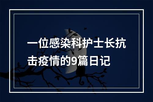 一位感染科护士长抗击疫情的9篇日记