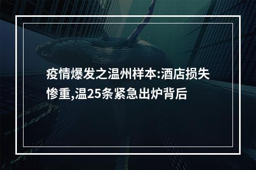 疫情爆发之温州样本:酒店损失惨重,温25条紧急出炉背后