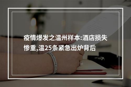 疫情爆发之温州样本:酒店损失惨重,温25条紧急出炉背后
