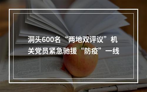 洞头600名“两地双评议”机关党员紧急驰援“防疫”一线