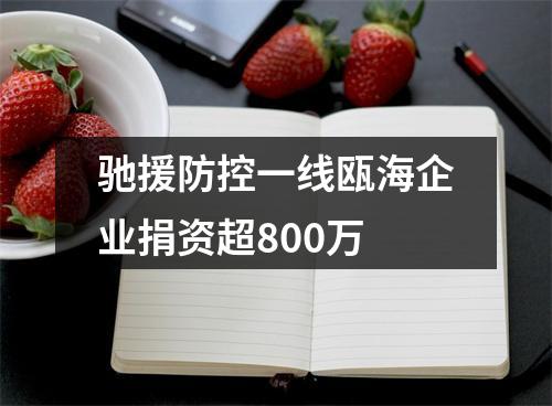 驰援防控一线瓯海企业捐资超800万