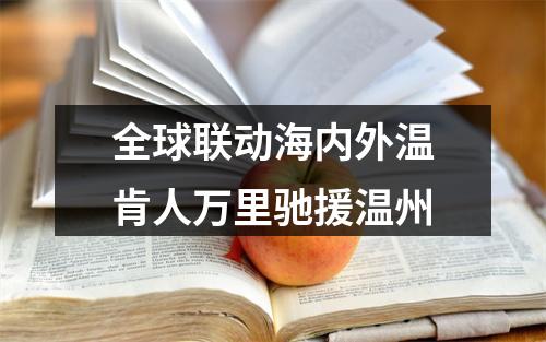 全球联动海内外温肯人万里驰援温州