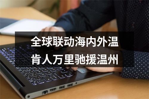 全球联动海内外温肯人万里驰援温州