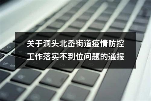 关于洞头北岙街道疫情防控工作落实不到位问题的通报