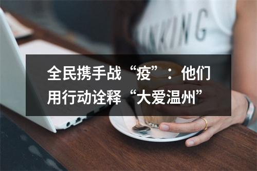 全民携手战“疫”：他们用行动诠释“大爱温州”