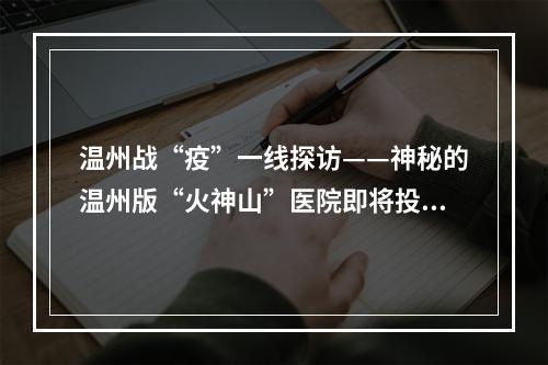 温州战“疫”一线探访——神秘的温州版“火神山”医院即将投入使用