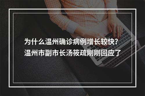 为什么温州确诊病例增长较快？温州市副市长汤筱疏刚刚回应了