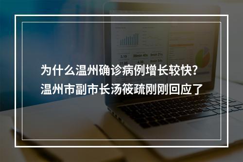 为什么温州确诊病例增长较快？温州市副市长汤筱疏刚刚回应了