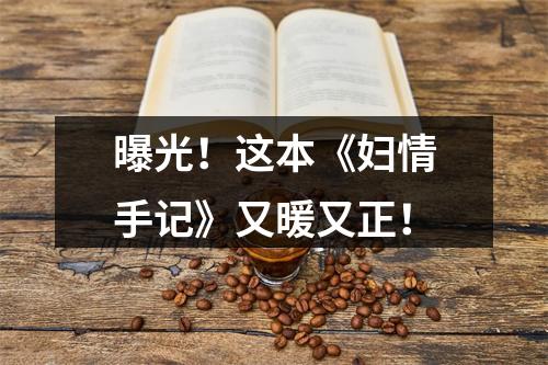 曝光！这本《妇情手记》又暖又正！