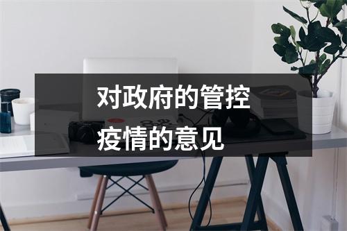 对政府的管控疫情的意见