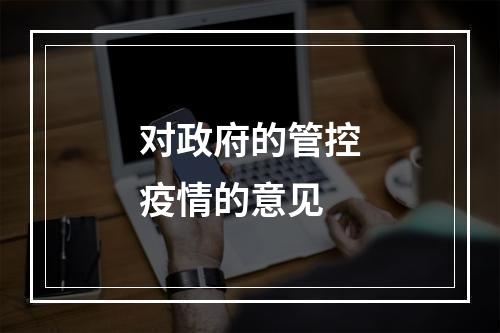 对政府的管控疫情的意见