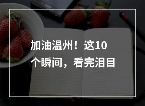 加油温州！这10个瞬间，看完泪目