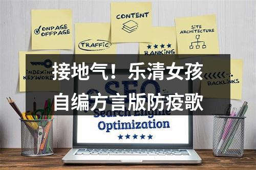 接地气！乐清女孩自编方言版防疫歌
