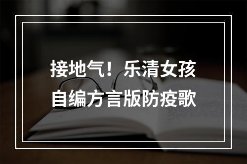 接地气！乐清女孩自编方言版防疫歌